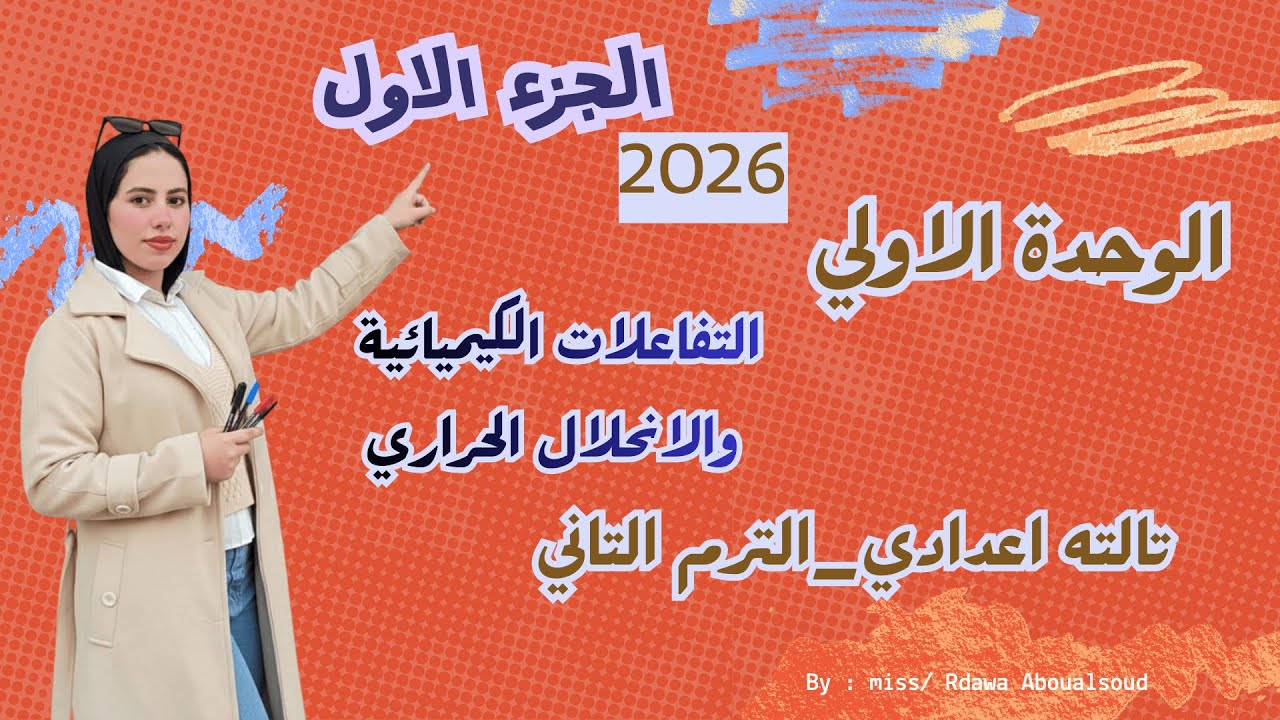 الدرس الاول _التفاعلات الكيميائية والانحلال الحراري _تالته اعدادي الترم التاني 2026