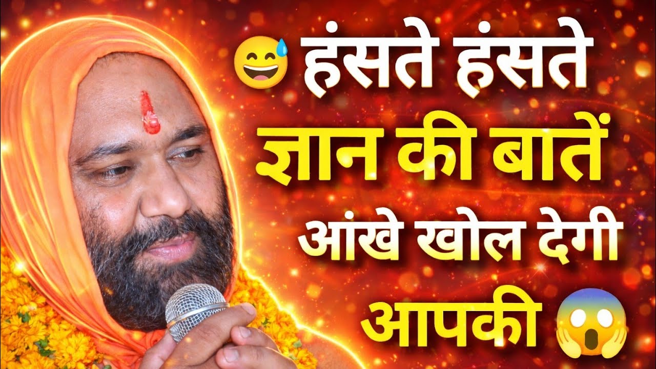 😄 हंसते-हंसते गुरुजी ने खोल दिया जीवन का सबसे बड़ा राज | आपकी आंखें सच में खुल जाएंगी! 🔥