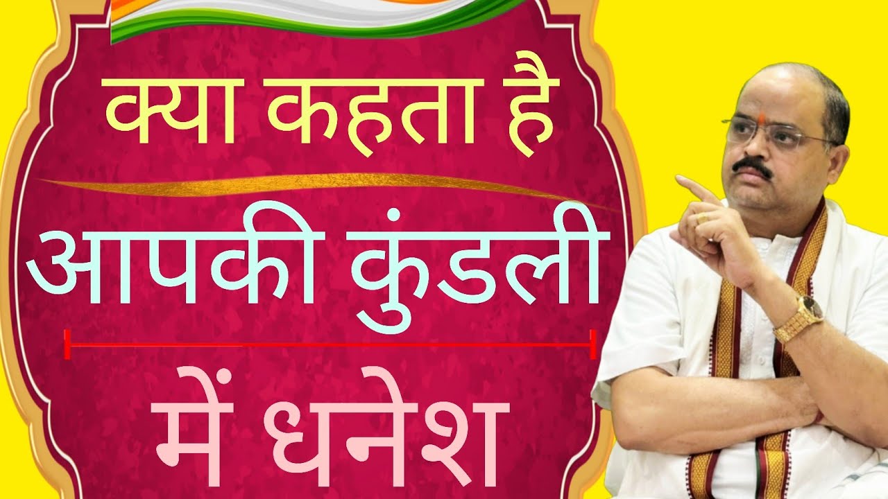 क्या कहता है आपकी कुंडली में धनेश |#astroguru #yogi