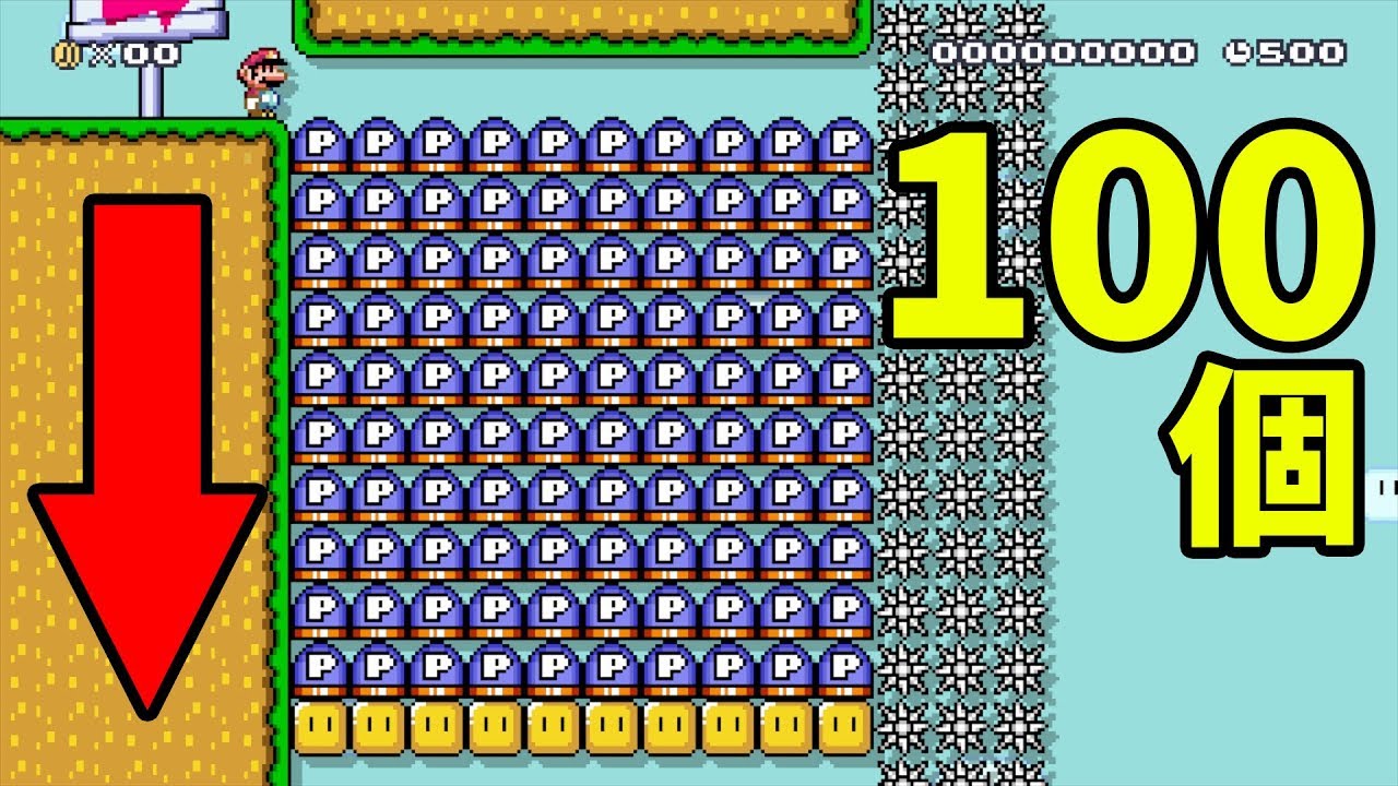 【マリオメーカー】Pスイッチが100個あります【実況プレイ】