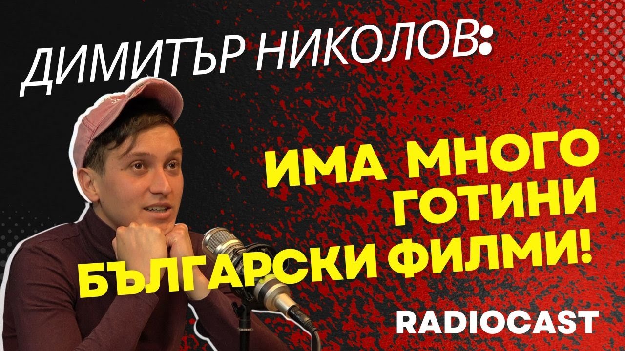 Актьорът Димитър Николов за киното, театъра и успеха | Radiocast с Лазар Хрисимов #1
