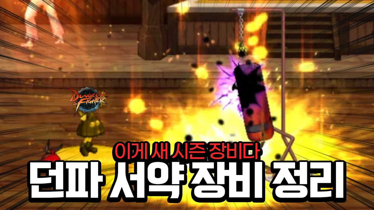 [던파] 신규 시즌 장비 '서약' 모든 옵션 최초공개! (타임라인 포함)