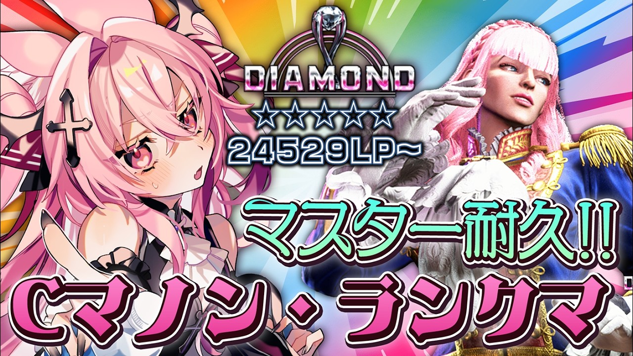 【スト6】初めてのマスター耐久！Cマノンでランクマ・ダイヤ☆5～【メタセカイ / 音戯リンネ】