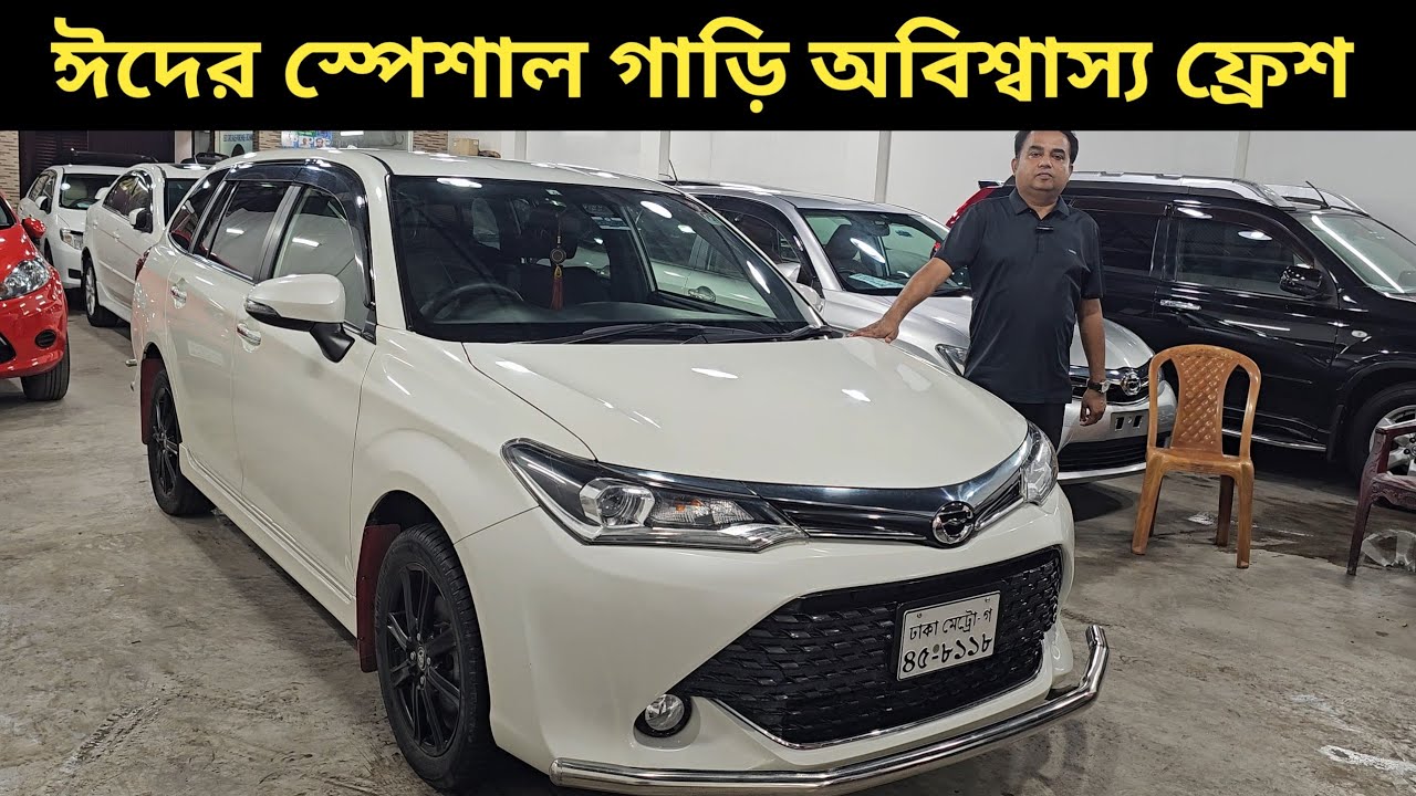 ঈদের স্পেশাল গাড়ি অবিশ্বাস্য ফ্রেশ । Toyota Fielder Wxb Price In Bangladesh । Used Car Price In Bd