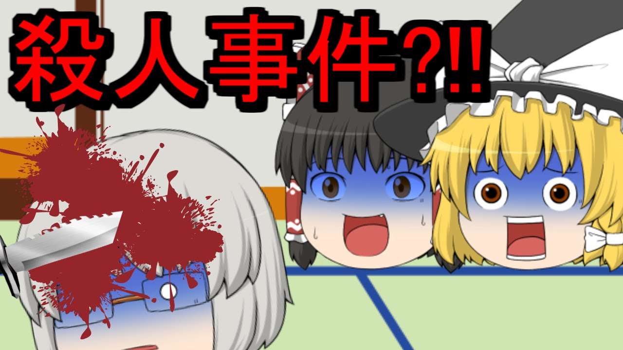 【ゆっくり茶番】殺人事件（？）発生?!!犯人は誰だ!!
