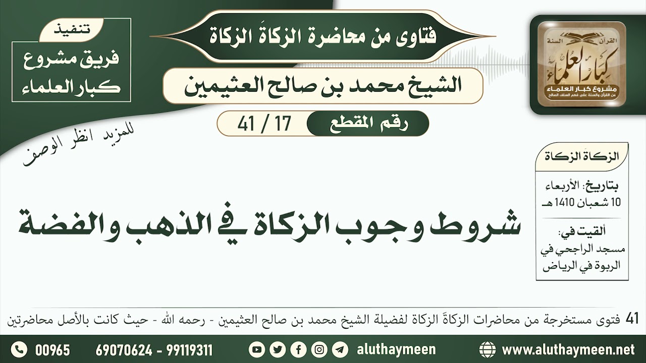 17 - 41 شروط وجوب الزكاة في الذهب والفضة - الزكاة الزكاة - ابن عثيمين