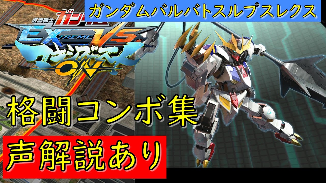 【EXVSMBON】ガンダムバルバトスルプスレクス　実戦向け格闘コンボ集【マキオン】