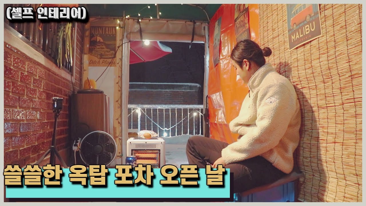 100/30 노량진 옥탑방에 만든 낭만의 홈 포차