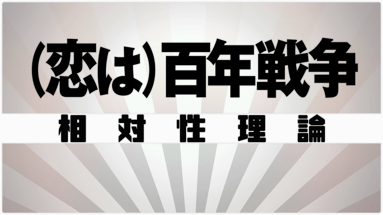 【自作カラオケ音源】 (恋は)百年戦争 / 相対性理論