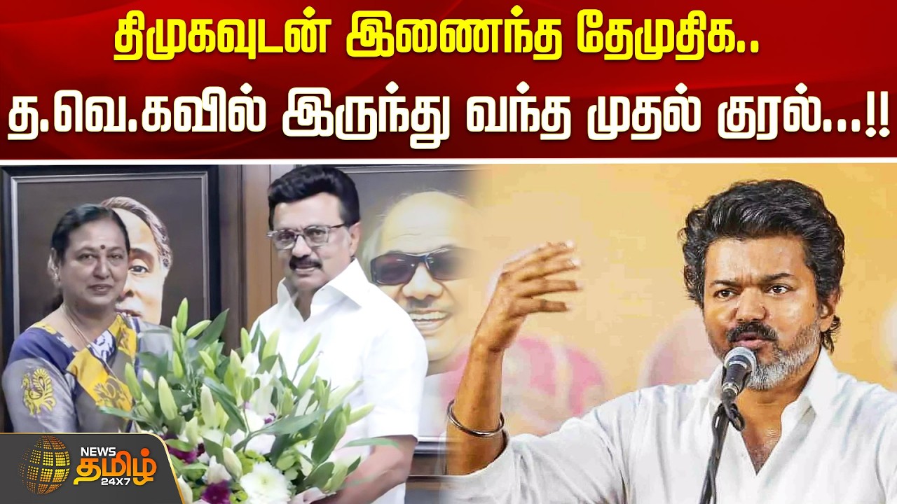 திமுகவுடன் இணைந்த தேமுதிக.. த.வெ.கவில்  இருந்து வந்த முதல் குரல்...!! dmk | tvk | DMDK