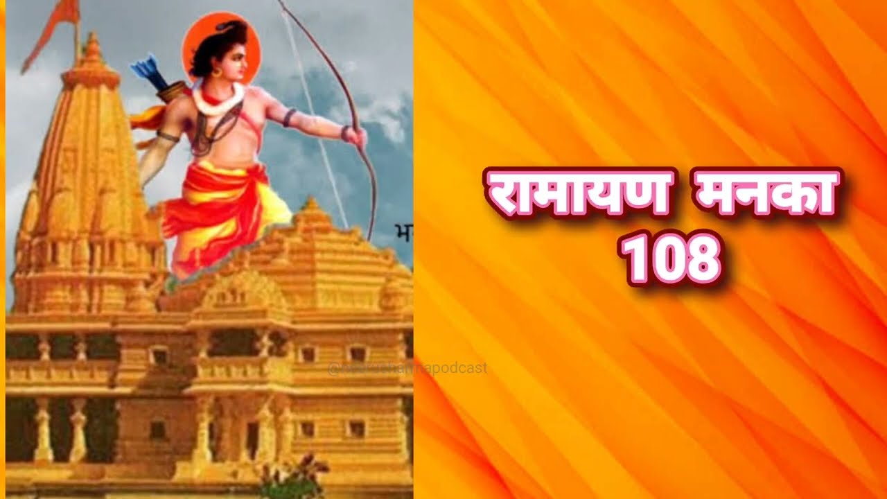 Ramayan manka 108 super fast | रामायण मनका 108 लिखित #ramayan #ramayanmanka108
