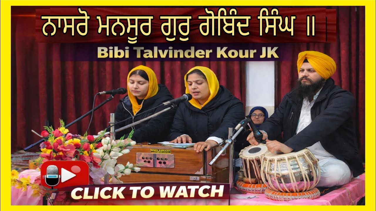 ਸ਼ਾਹਿ ਸ਼ਹਨਸ਼ਾਹ ਗੁਰੂ ਗੋਬਿੰਦ ਸਿੰਘ ॥ gurudvara singh sabha makhanpur simbal || bibi talvinder kour jk .