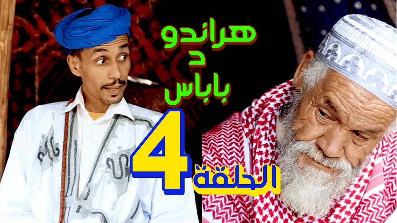 سلسلة هراندو د باباس - الحلقة 4