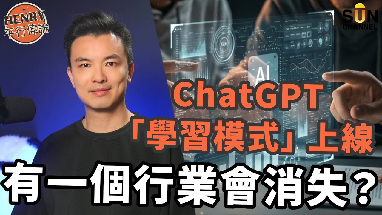 免費的AI 學習神器！學生、打工仔都應該要￼搶著用？！你準備升級了嗎？｜十分鐘教你用 AI開啟超高速學習模式｜學生實用範例：從歷史到外語，快速上手｜提升學習效率的秘密技巧｜#27 Henry 平行偉論