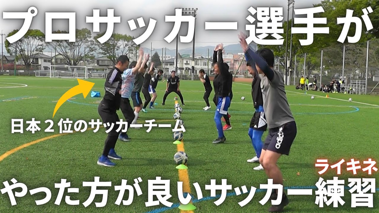 【ドイツ式スポーツ脳トレ】プロサッカー選手になってからやるべき練習/ライキネが行く「日本２位の実績あるサッカーチーム」