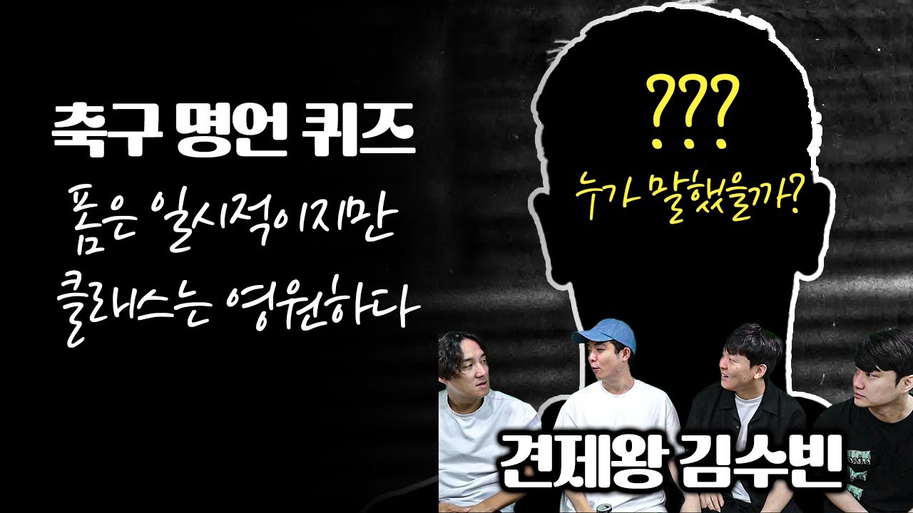 [#축잘알퀴즈쇼] 제 132회, 잠깐!! 추멘이 칸나바로 명언을 안다고??ㅋㅋ축구 명언 퀴즈