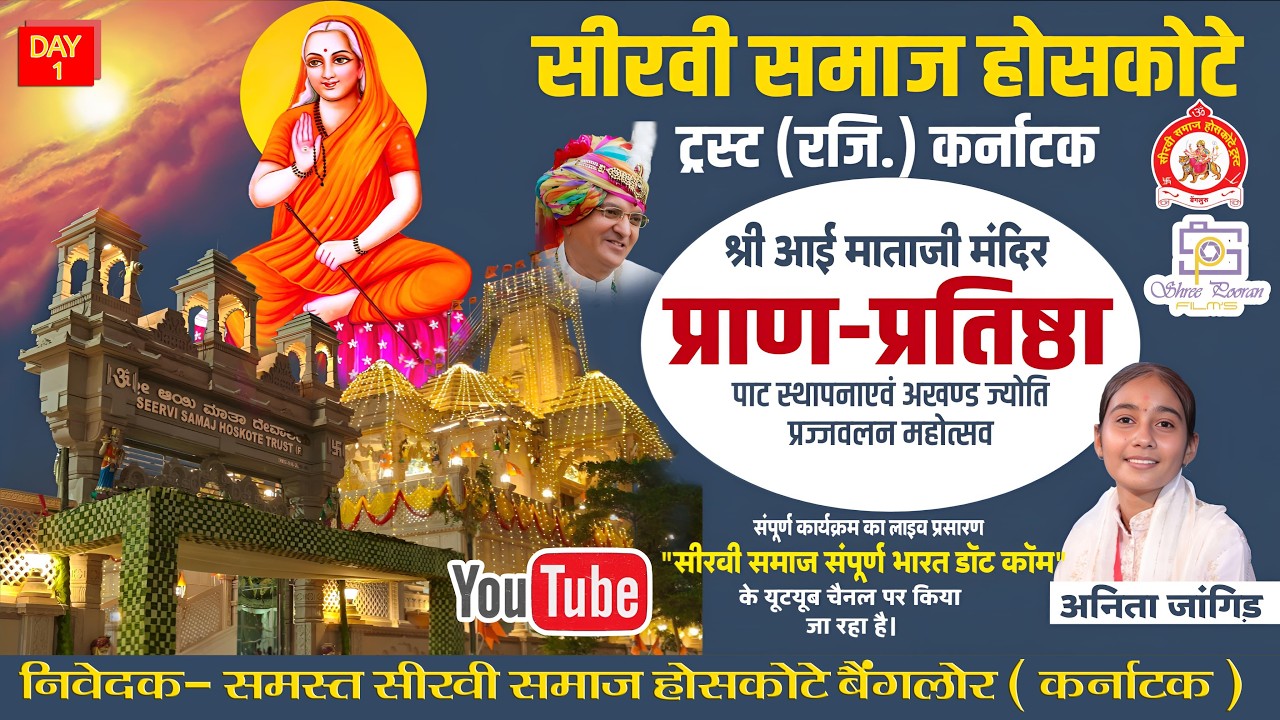 होसकोटे लाइव ।। Day 1 श्री आई माताजी प्राण प्रतिष्ठा होसकोटे।। #seervisamaj  #hoskotelive