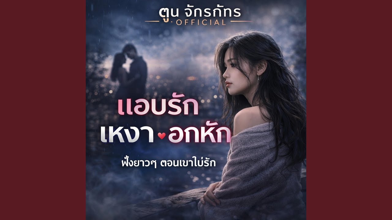 รวมเพลงอกหัก ฟังตอนเขาไม่รัก