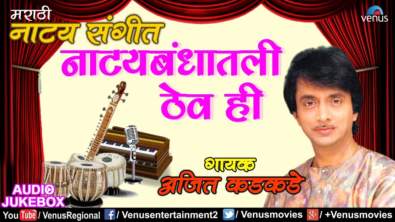Ajit Kakade - Natyabandhaatali Thev Hi | नाट्याबंधातली ठेव ही |  Marathi Natya Sangeet