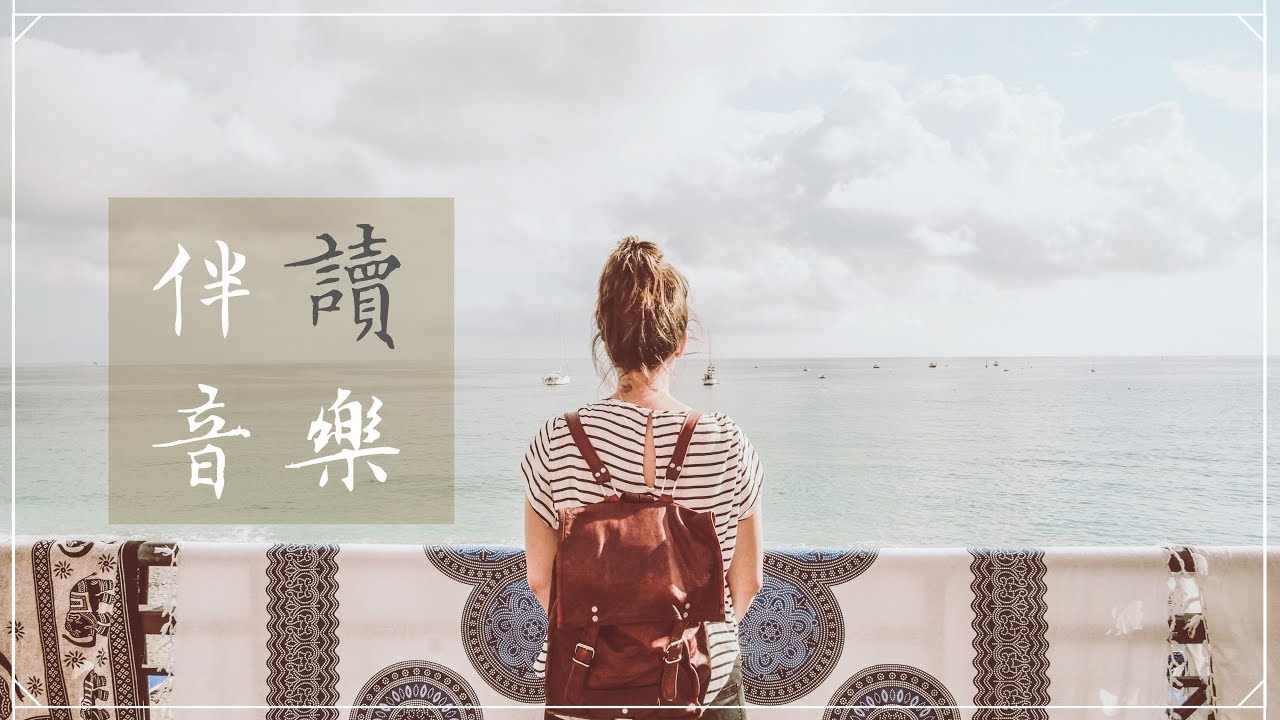 ⧓ 伴讀音樂 ▍經典英文歌《好聽鋼琴曲合輯》