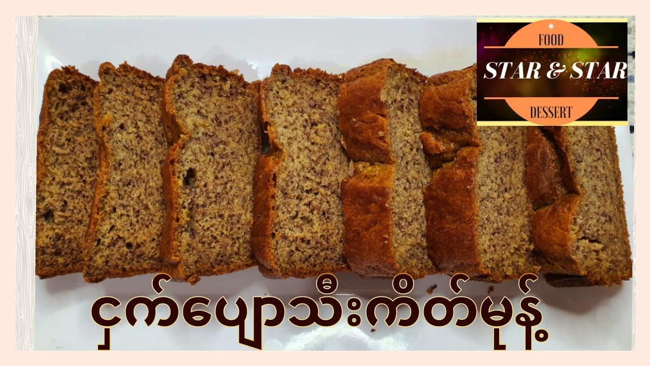 easy moist banana cake (ငှက်ပျောသီးကိတ်ပြုလုပ်နည်း)