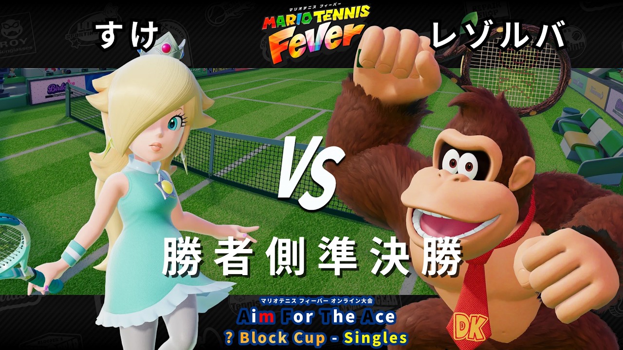 【マリオテニス フィーバー】勝者側準決勝 すけ（ロゼッタ） VS レゾルバ（ドンキーコング）【? Block Cup - Singles #1】