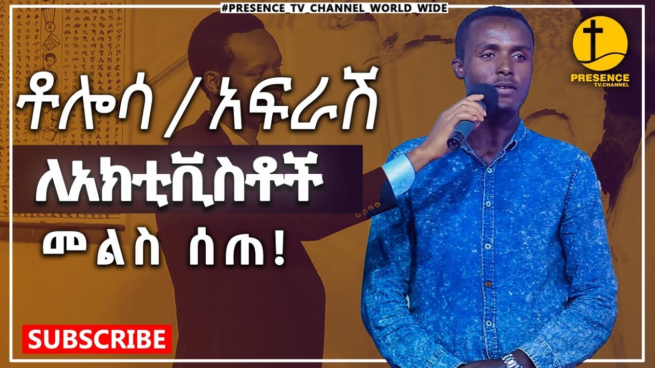 አነጋጋሪ ነገር ቶሎሳ ለአክቲቪስቶች መልስ ስጠ || Prophet Suraphel Demissie  || PRESENCE 