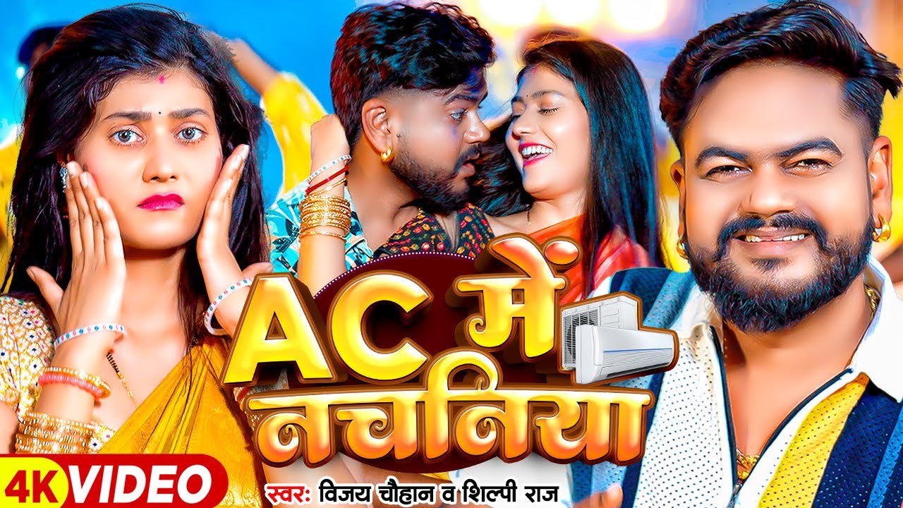 #Video | #शिल्पी_राज | AC में नचनिया | #Vijay Chauhan, #Shilpi Raj | Bhojpuri Hit Song