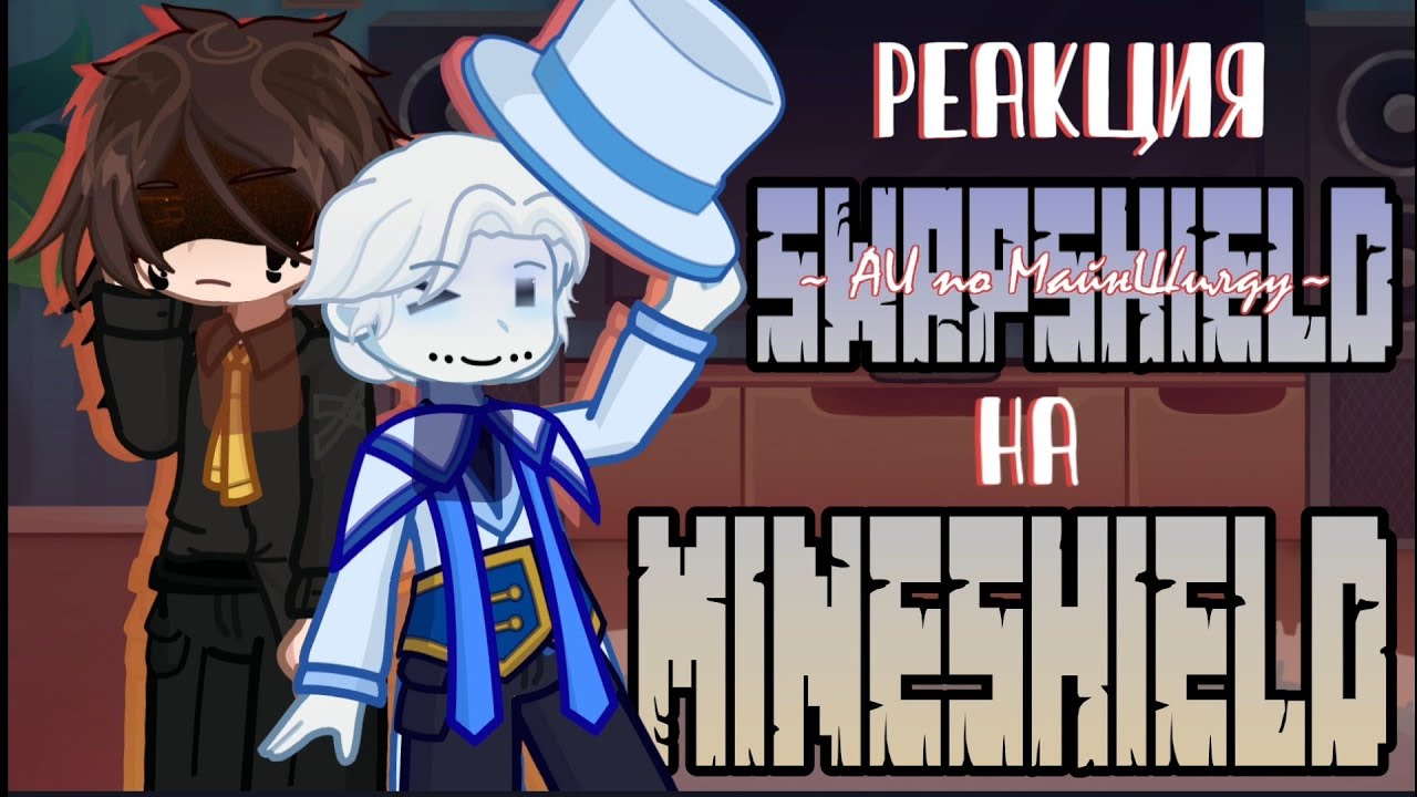 Реакция СвапШилд (МШ AU) на Оригинал | gl2