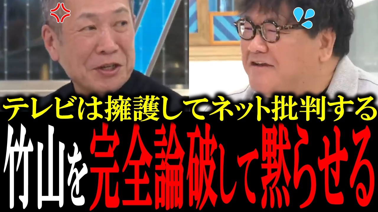 オールドメディアは擁護し、ネットを批判する竹山を佐々木俊尚が正論でボコボコにして黙らせる【国会　国会ピックアップ】