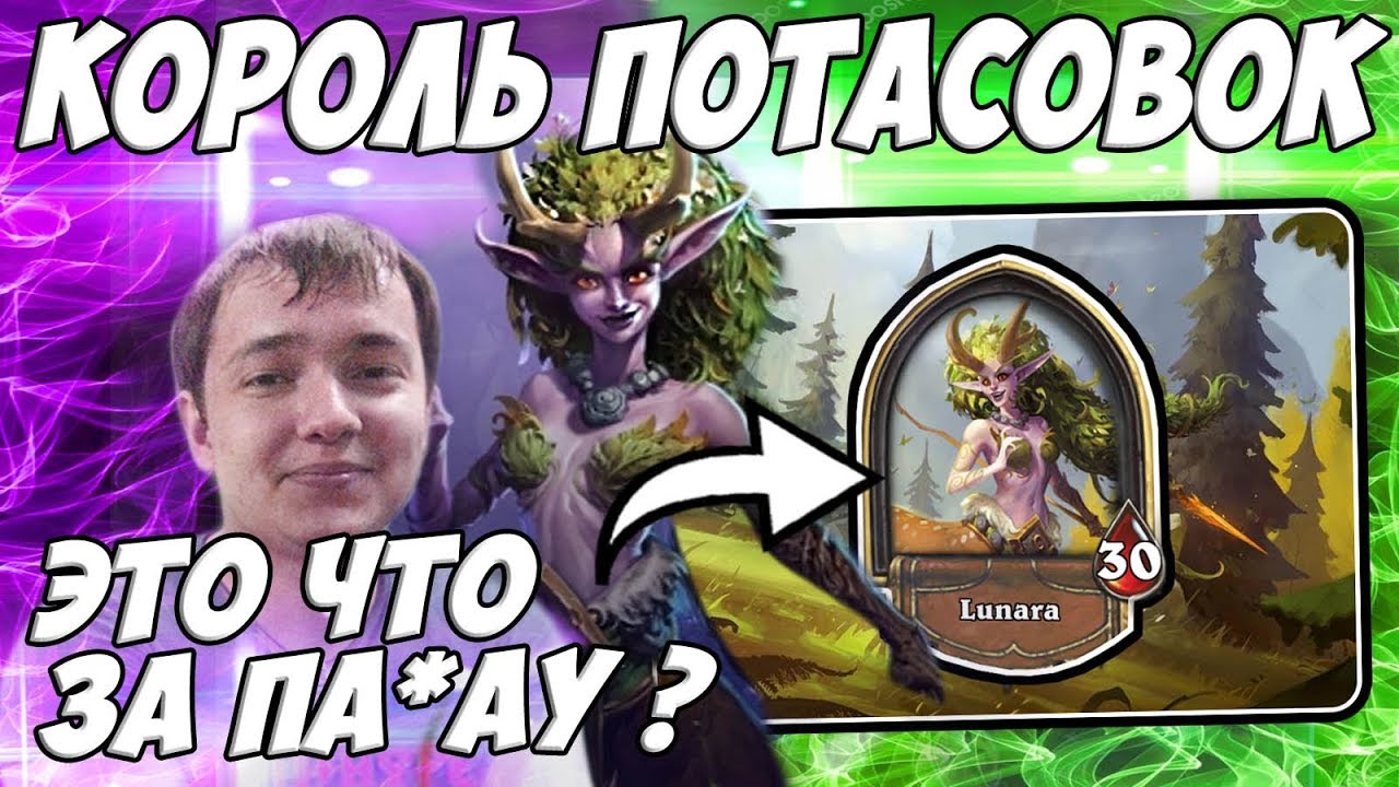 ЛЕНА ГОЛОВАЧ КОРОЛЬ ПОТАСОВОК ! (БИГ СПЕЛЛ ДРУИД 2018) / ЛУНАРА ЧТО ЗА ПА2 ? (НОВЫЙ ТОКЕН ПАЛАДИН)