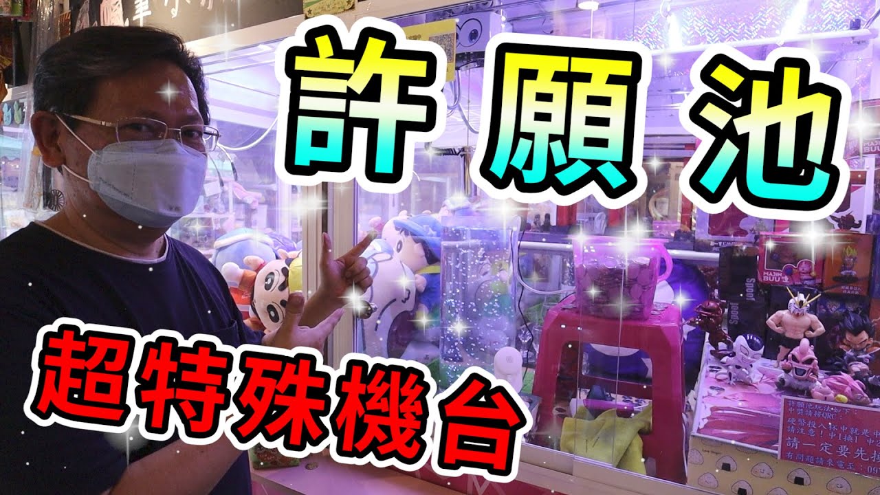 《新機台！許願池台！中超級大獎！？》宜蘭超多特殊機台，世界之最台，滾滾紅塵台和許願台，猜一猜把幾個大獎帶回家？【yan爸夾娃娃系列#52(台湾UFOキャッチャー UFO catcher)】