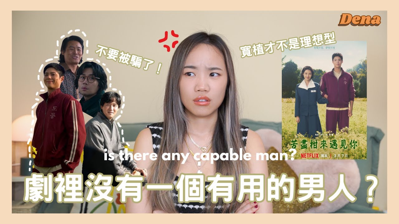 你們可能會生氣...但我不認為苦盡柑來寬植是理想型！