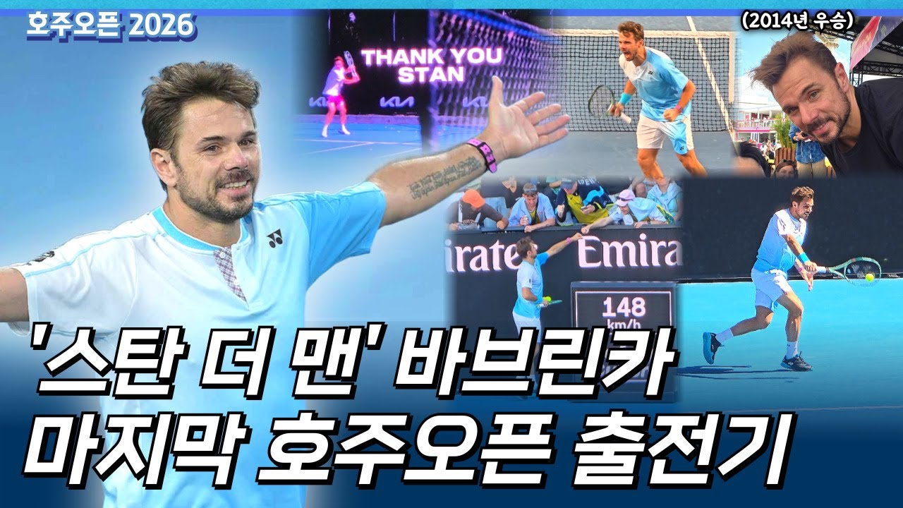 낭만 치사량이었던 '스탄 더 맨' 바브린카의 마지막 호주오픈