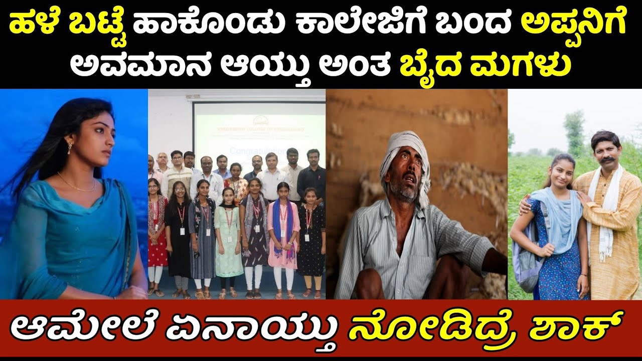 Kannada: ಹಳೆಬಟ್ಟೆ ಹಾಕೊಂಡು ಕಾಲೇಜಿಗೆ ಬಂದ ಅಪ್ಪನಿಗೆ ಅವಮಾನ ಆಯ್ತು ಅಂತ ಬೈದ ಮಗಳು ಆಮೇಲೆ ಏನಾಯ್ತು ನೋಡಿದ್ರೆ ಶಾಕ್
