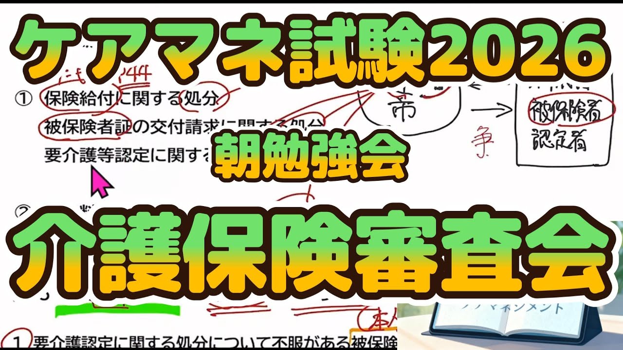 【音声処理済】　ケアマネ2026　介護保険審査会
