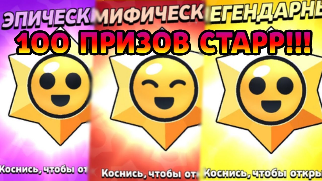 ОТКРЫТИЕ 100 СТАРР ДРОПОВ В БРАВЛ СТАРС (ЧТО ВЫПАДЕТ С ЛЕГЕНДАРКИ?!)🤩😍😨🌟