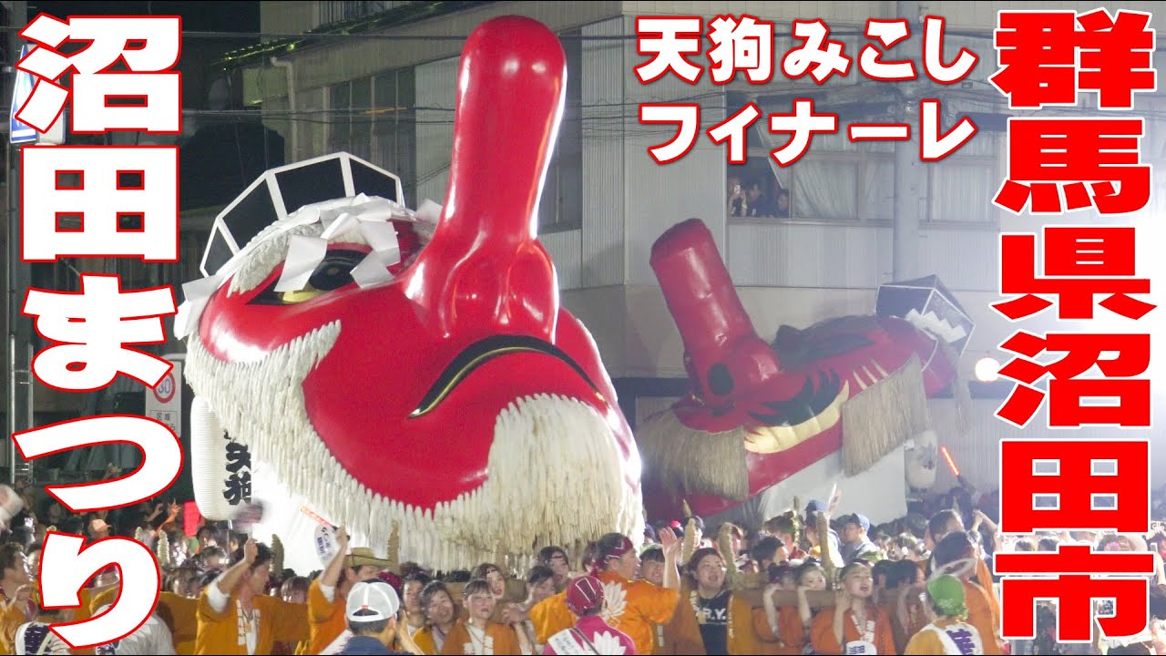 沼田まつり2023 #4 天狗みこし渡御のフィナーレ  - 群馬県沼田市 - 【4K】