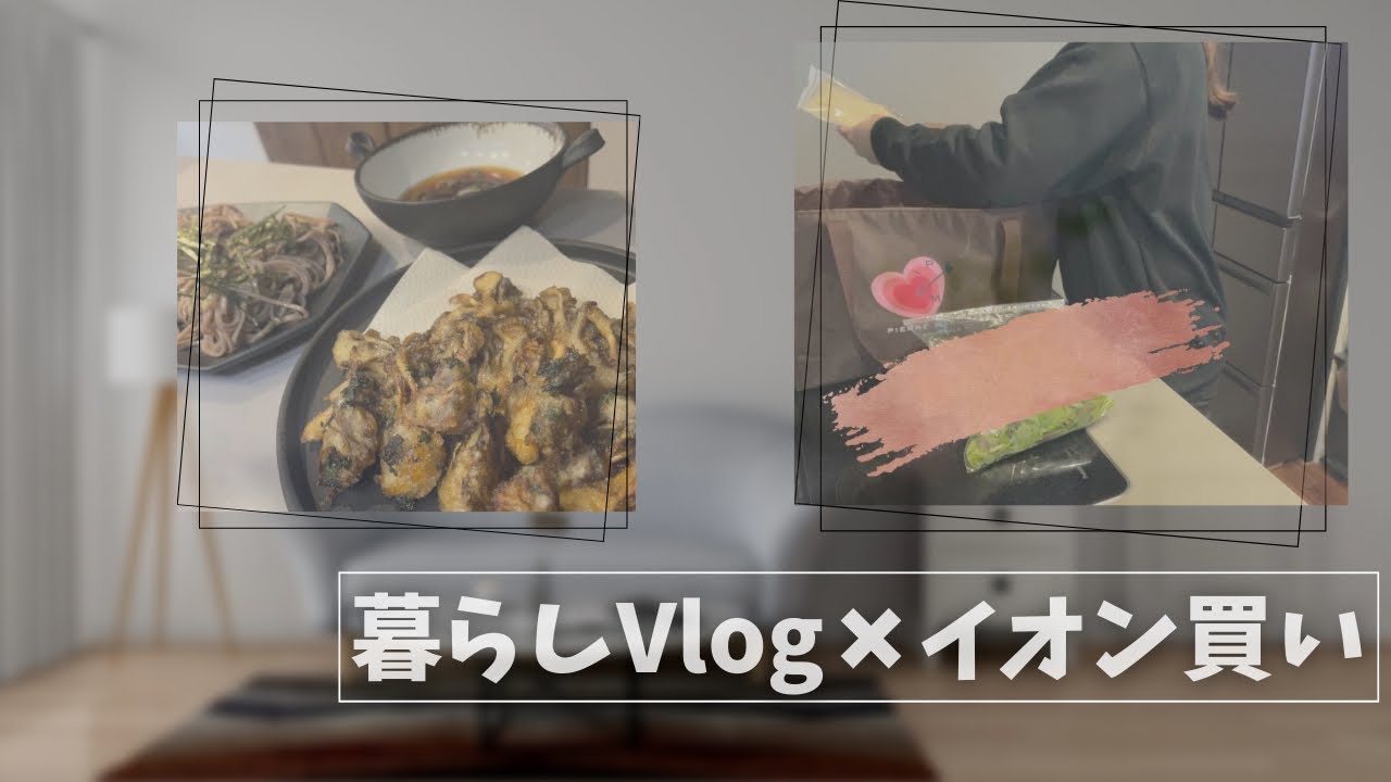 【暮らしVlog×イオン買い】イオン購入品+ご近所スーパー、食洗機のお掃除、お蕎麦ランチ作り、眠れぬ長いよる