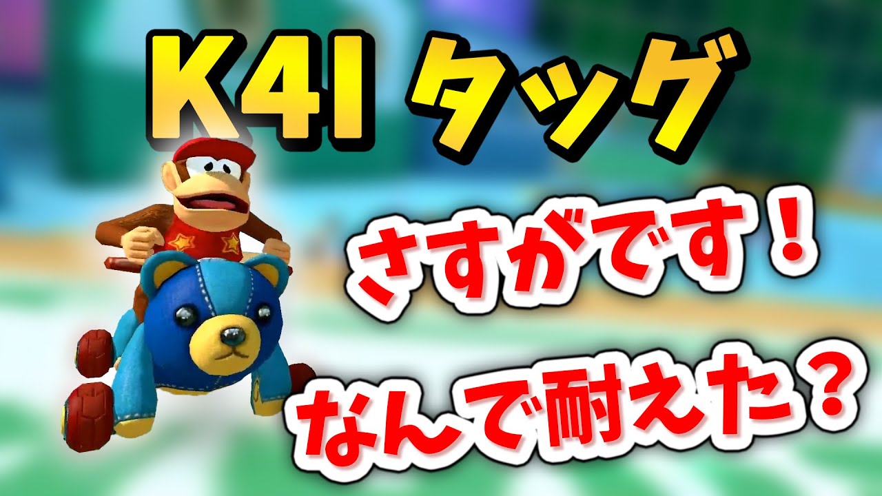 K4Iさんとタッグになって、またも下僕ムーブをするNX☆くさあん 【マリオカート8デラックス】#三下