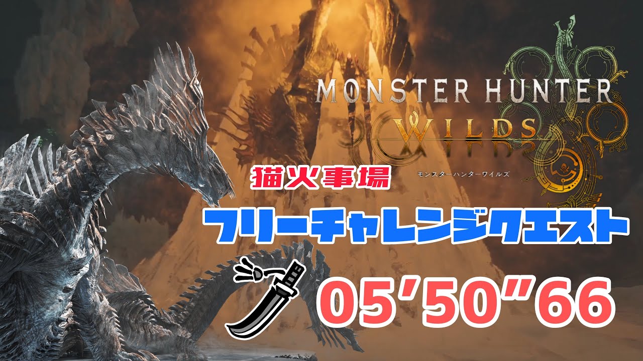 【MHWs】フリーチャレンジクエスト 凍え知れ、安寧の睡郷 歴戦王ジン・ダハド 猫火事場太刀 05’50”66 / Arch-Tempered Jin Dahaad Long Swor