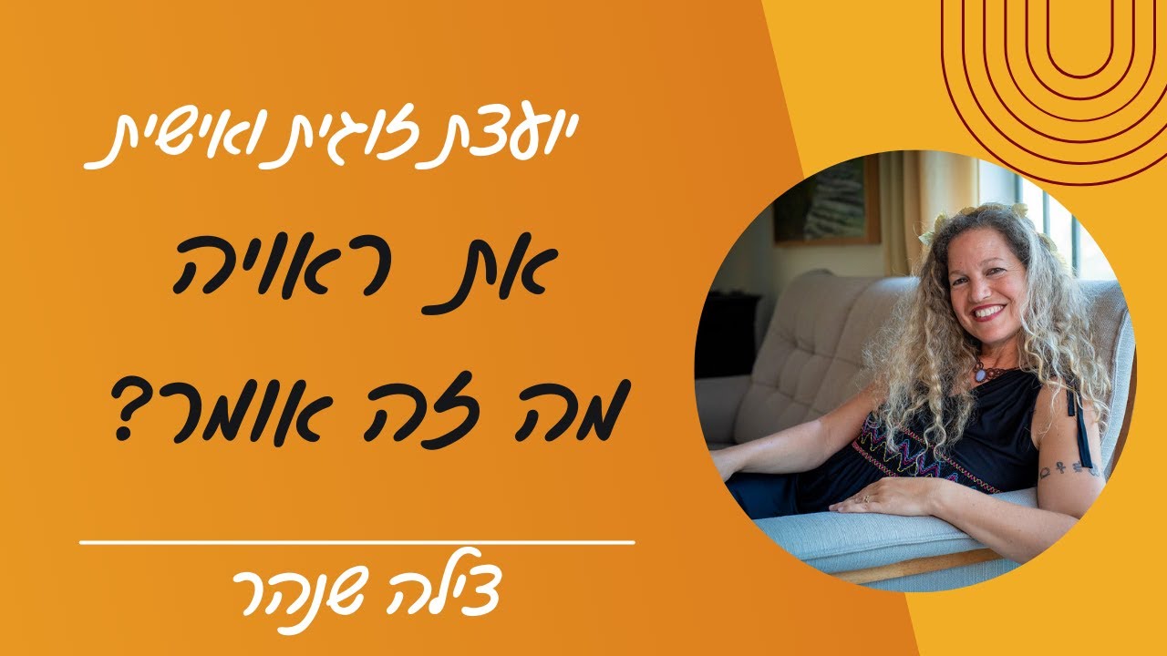 את ראויה