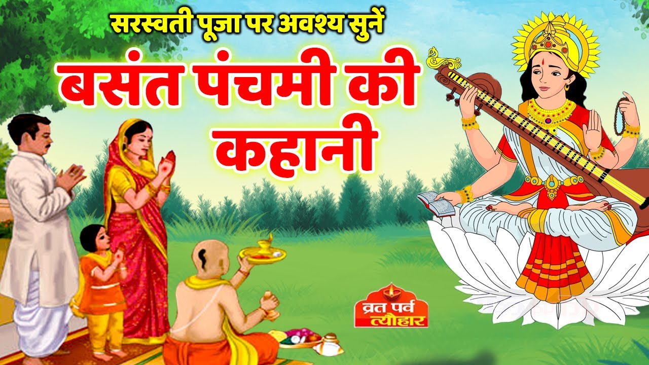 Saraswati Puja Ki Kahani - Basant Panchami Ki Katha 2026 - सरस्वती पूजा की कहानी - बसंत पंचमी की कथा
