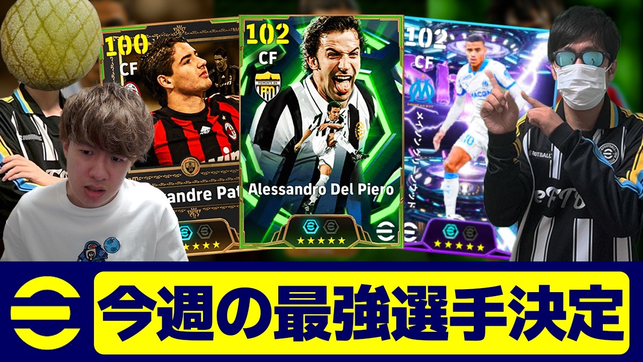 今週の最強選手が決定しました【eFootball,イーフットボール,イーフト】