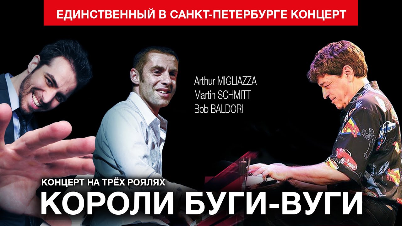 «Короли буги вуги» дали единственный в Санкт-Петербурге концерт в Белом зале