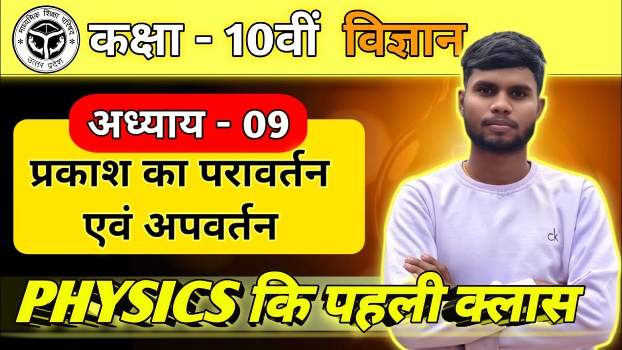 कक्षा - 10वीं भौतिक विज्ञान अध्याय - 09 #viralvideo #upboard #class10science #vigyanwalesir 