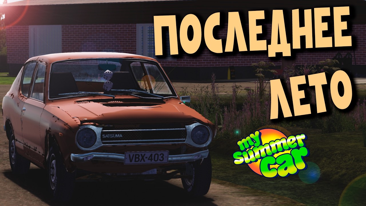 MY SUMMER CAR (с модом BETTER MSC) | ПРОЩАЛЬНЫЙ СЕЗОН | ep.12