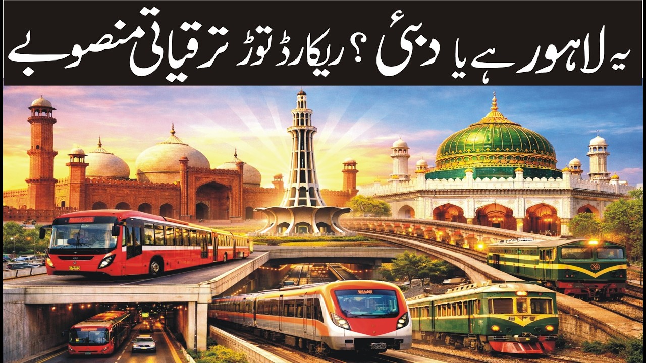 Top 10 Mega Projects Revolutionizing Lahore  l  Lahore's Mega Projects  l  Pakistan kay projects