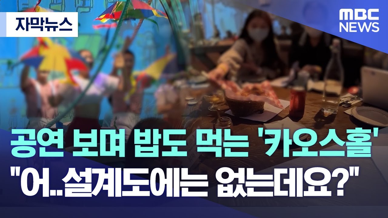 [자막뉴스] 공연 보며 밥도 먹는 '카오스홀' 