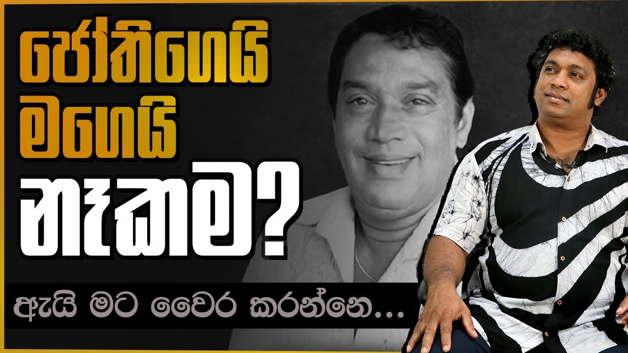 ජෝතිගෙයි මගෙයි නෑකම ? ඇයි මට වෛර කරන්නෙ... | සුනෙත් උදයරත්න